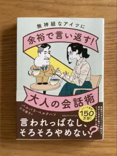 無神経なアイツに余裕で言い返す!大人の会話術