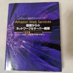 Amazon Web Services基礎からのネットワーク&サーバー構築 さ…
