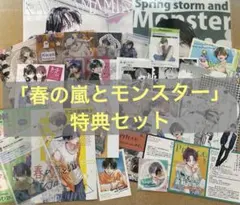 春の嵐とモンスター 特典セット