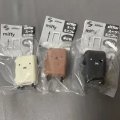 siffler Miffy ミッフィー スーツケースミニコレクション｜3個セット