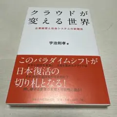 クラウドが変える世界 : 企業経営と社会システムの新潮流