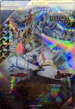 ガンバレジェンズ 仮面ライダー ビルド LR CX04-049