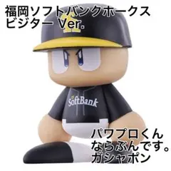 パワプロくん ならぶんです。 パ・リーグ　福岡ソフトバンクホークス　ビジター