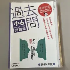 首都模試　6回分　過去問 小6 問題集 2019年度