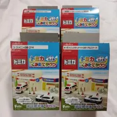 トミカ　くみたてタウン 4種類　おまけ付き！