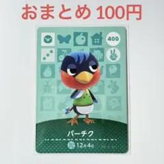 あつまれどうぶつの森　amiiboカード　パーチク　トリ　400