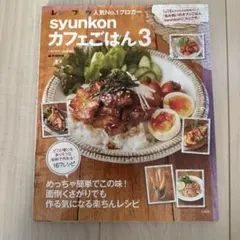 山本ゆり syunkonカフェごはん 3 レシピ本 宝島社 ムック本