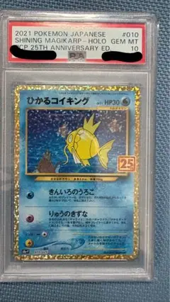 ひかるコイキング プロモカードパック 25th PSA10 PSA10鑑定済〕ひかるコイキング(25th)【P】{010/025}