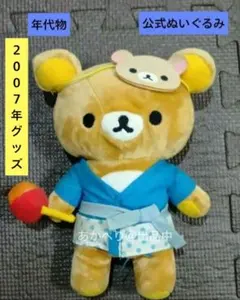 公式ショップ限定】2007年 お祭りキャラフェスティバル リラックマ 
