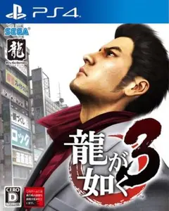 龍が如く3 PS4