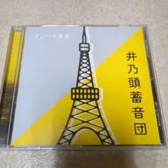 井乃頭蓄音団 / グッバイ東京　CD