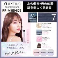 資生堂 プリミエンス ⑦プラチナアッシュ【ブリーチとセットで5%割引き①のサムネイル