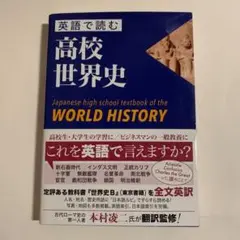 英語で読む高校世界史 Japanese high school textboo…