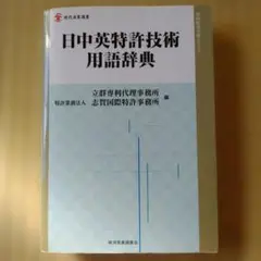 日中英特許技術用語辞典