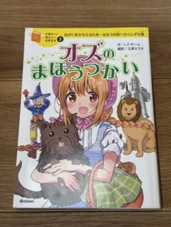 オズのまほうつかい 10歳までに読みたい世界名作 Gakken