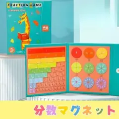 Fraction Game 知育玩具 分数 学習 教材