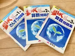 最レベ算数問題集小学1年,2年のみ2冊セット