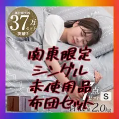 関東限定❣️未使用　タンスのゲン　布団セット カバー付　寝具　一式　引き取り割引有