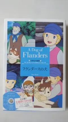 フランダースの犬 CD付き文庫本