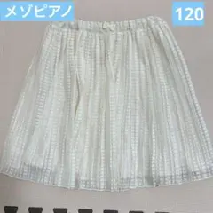 メゾピアノ ホワイト チェック柄 プリーツチュールスカート 120