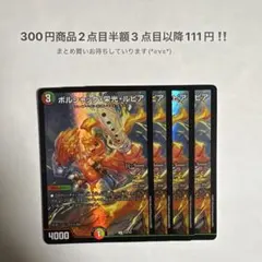 デュエマ　ボルシャック・栄光・ルピア CSプロモ 4枚