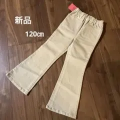 【新品タグ付き】ベージュ フレアパンツ ゴムウエスト　120㎝