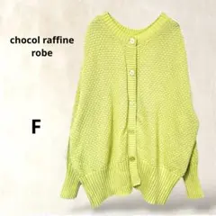 美品✨【ショコラフィネローブ】カーディガン　ゆったり　羽織り　F　無地　秋冬仕様