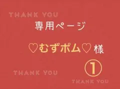 ♡むずポム♡様専用ページです。①