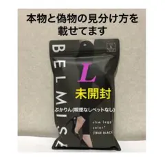 値下げ不可 未開封1点　ベルミス　カラープラス　L トゥルーブラック　黒