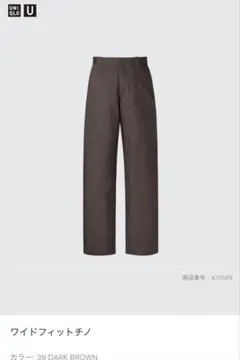 ユニクロU ワイドフィットチノ 76 39ダークブラウン
