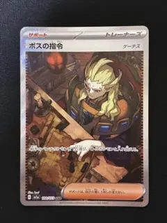 ポケモンカード ボスの指令 SAR
