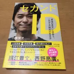 セカンドID 小橋賢児著