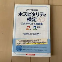 ホスピタリティ検定公式テキスト&問題集 2017年度版