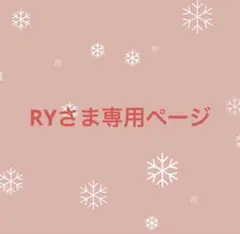 RYさま専用ページ