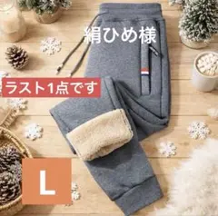 裏ボア スウェットパンツ 極暖 裏起毛 防寒 冬 男女兼用　Lサイズ