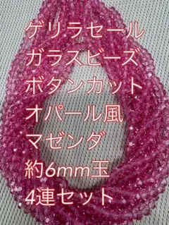 ガラスビーズ ボタンカット　オパール風　4連6mm マゼンダ