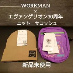 【エヴァンゲリオン】ワークマン 限定 ニット帽 ベージュ サコッシュ パープルのサムネイル