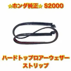 新品未使用】S2000 AP1 AP2 ハードトップロアーウェザーストリップ 
