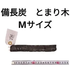 2025年最新】備長炭止まり木の人気アイテム - メルカリ