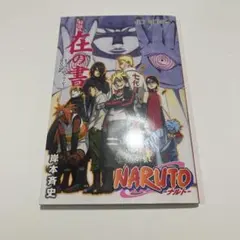 2026年最新】ナルト 在の書の人気アイテム - メルカリ