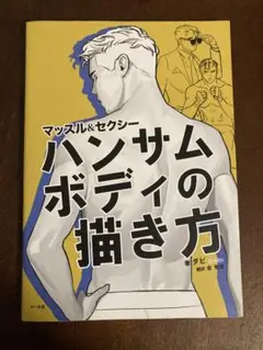 ハンサムボディの書き方