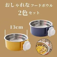 おしゃれ フードボウル 固定式 2色 セット 紺黃 餌皿 匿名 スピード配送