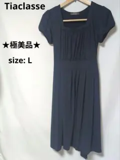 ★極美品★ Tiaclasse ワンピース Lサイズ