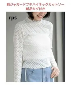 rps 柄ジャガードプチハイネックカットソー 新品のサムネイル