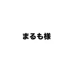 専用