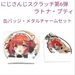 にじさんじ スクラッチ第六弾 ラトナ・プティ 缶バッジ メタルチャーム セット