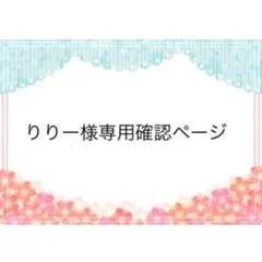 りりー様 専用確認ページ 251031