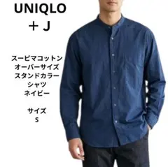 UNIQLO＋Ｊ　スーピマコットンオーバーサイズスタンドカラーシャツ　サイズS