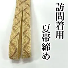 サーモンピンク 夏用 日本製 帯締め 絽 紗 正絹 夏着物 訪問着 付け 