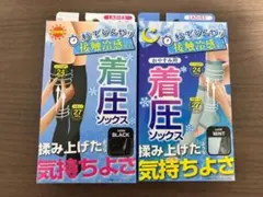 【新品未使用品】接触冷感着圧ソックス　日中用おやすみ用2足組 ちゃくあつソックス